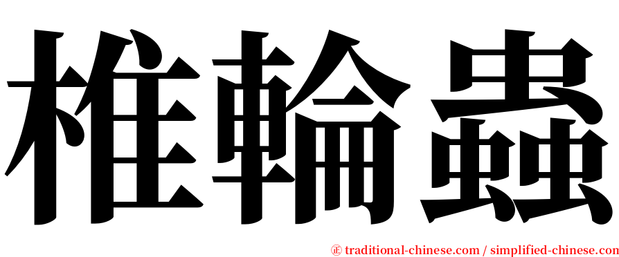 椎輪蟲 serif font