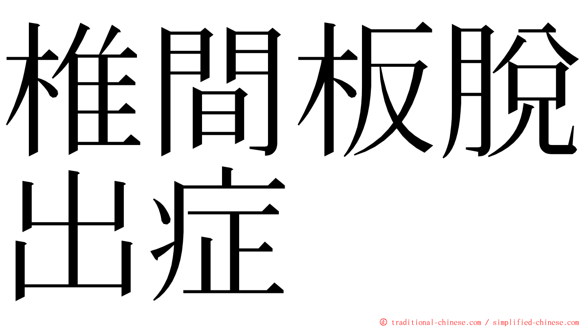 椎間板脫出症 ming font