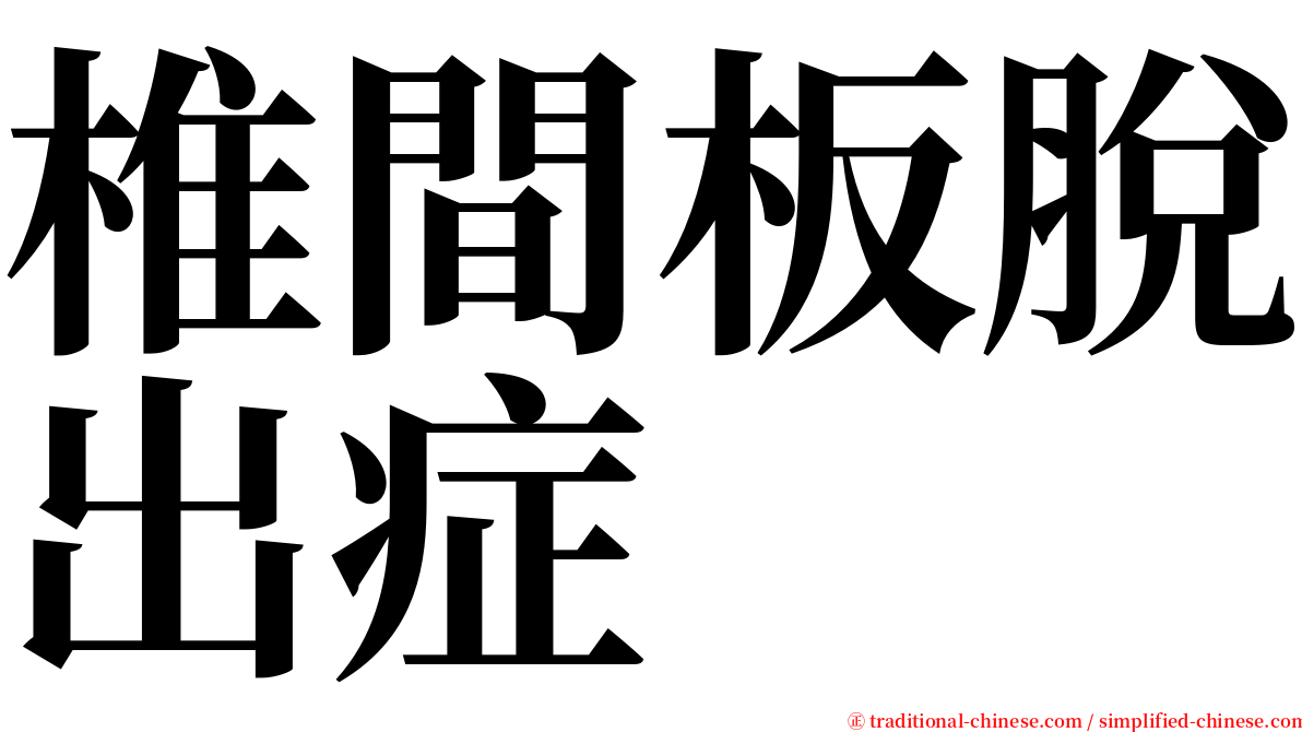 椎間板脫出症 serif font