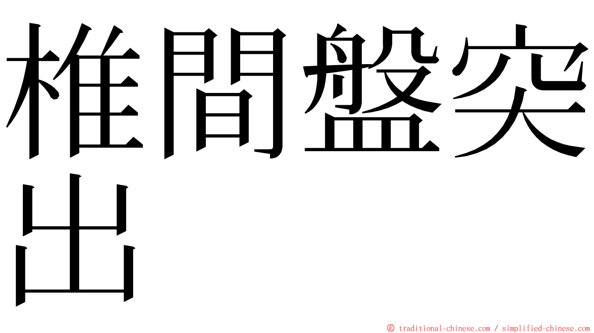 椎間盤突出 ming font