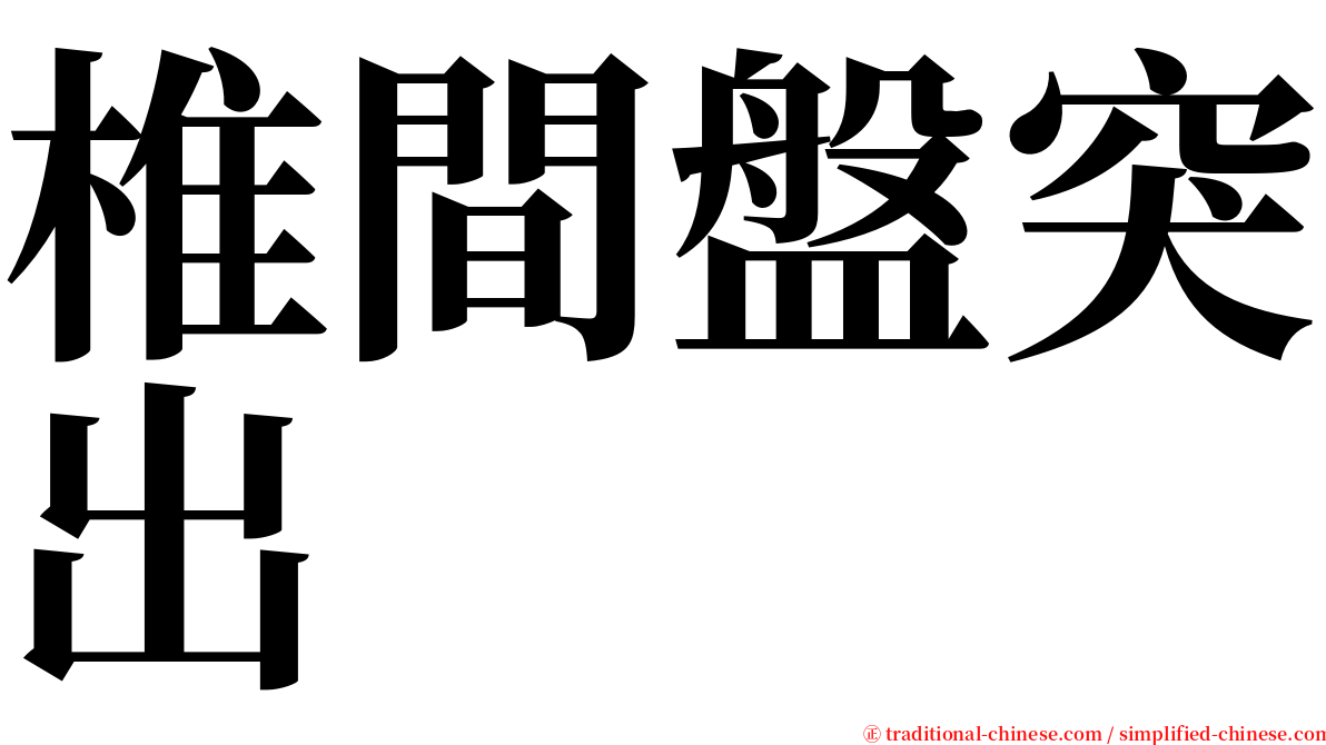 椎間盤突出 serif font