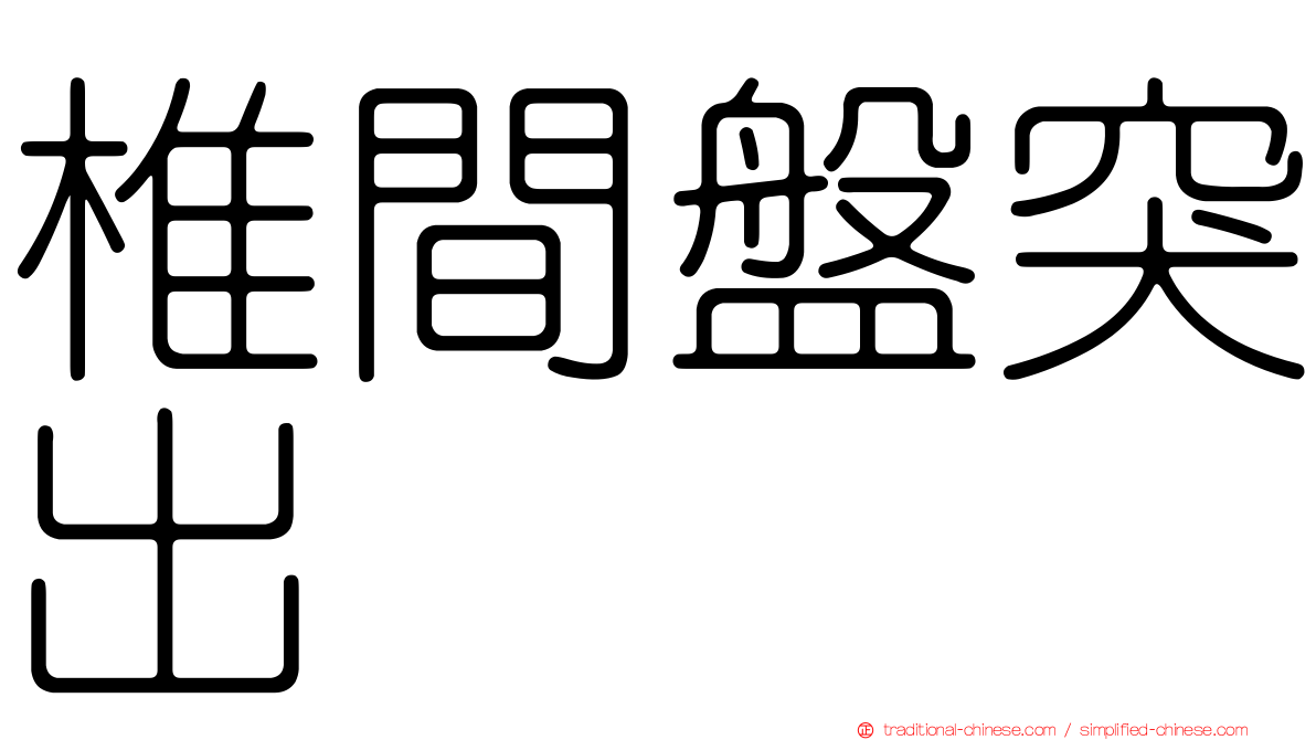 椎間盤突出