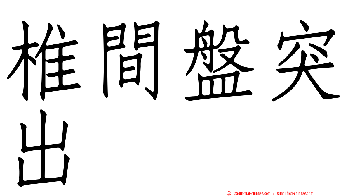 椎間盤突出