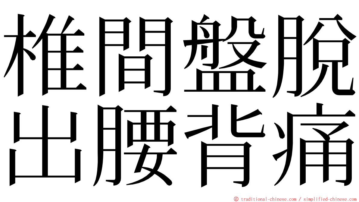 椎間盤脫出腰背痛 ming font