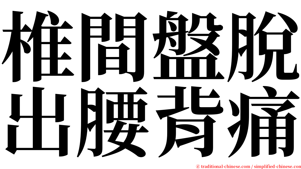 椎間盤脫出腰背痛 serif font