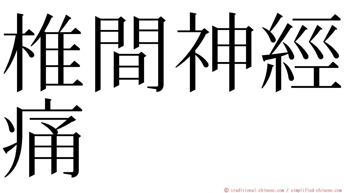 椎間神經痛 ming font