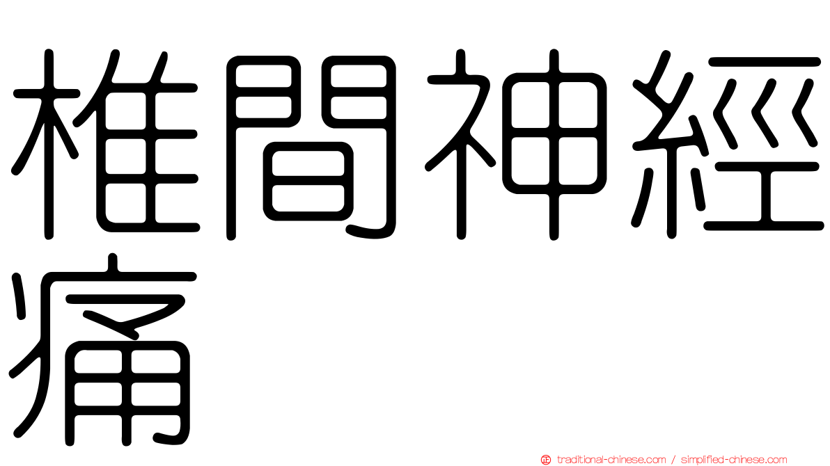 椎間神經痛