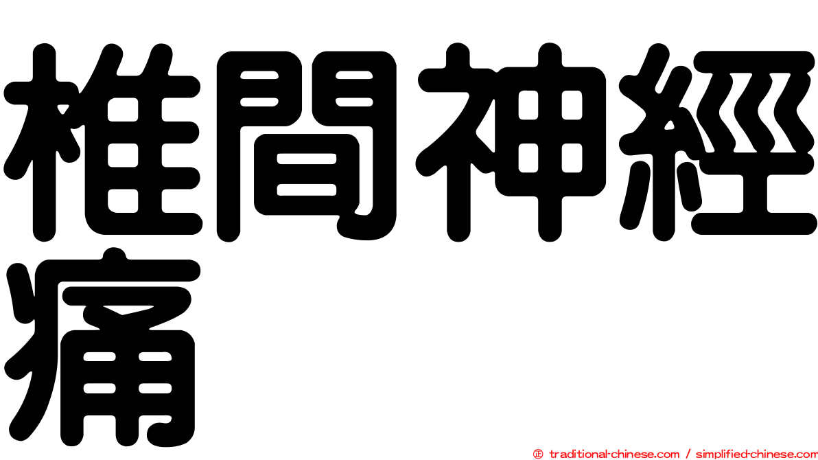 椎間神經痛