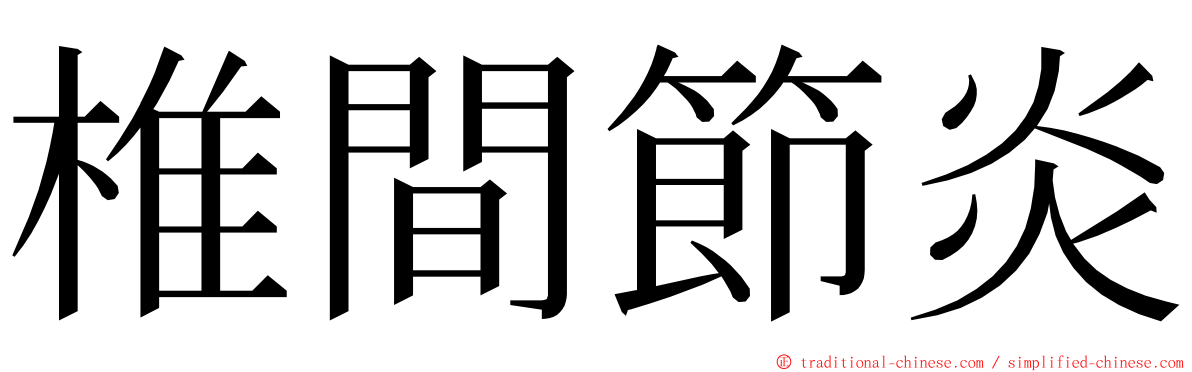 椎間節炎 ming font