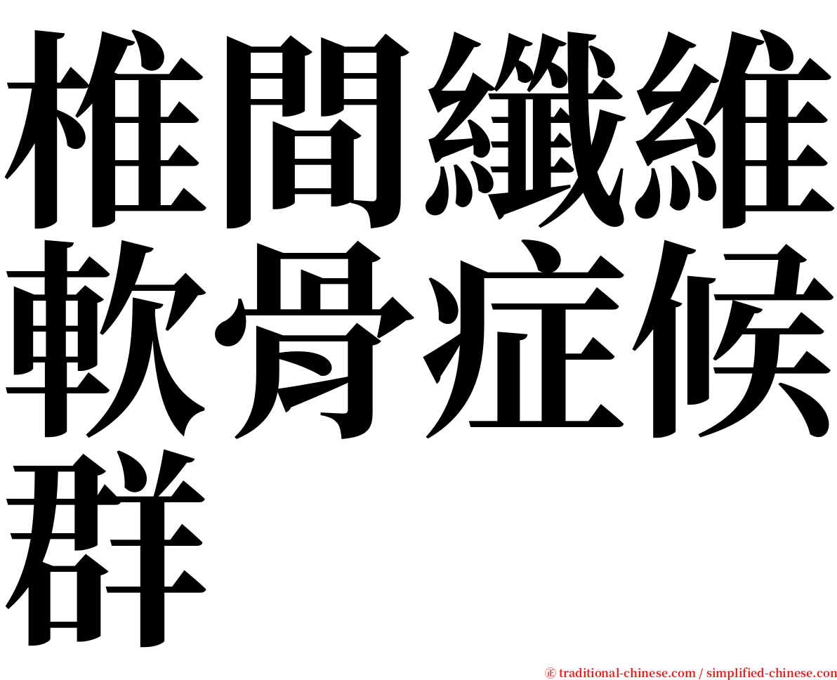 椎間纖維軟骨症候群 serif font