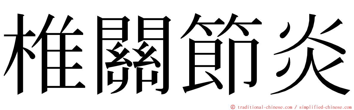 椎關節炎 ming font