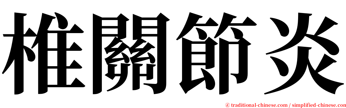 椎關節炎 serif font