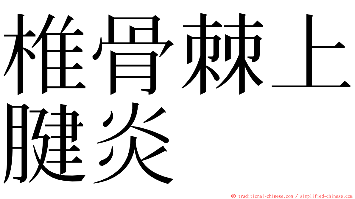 椎骨棘上腱炎 ming font