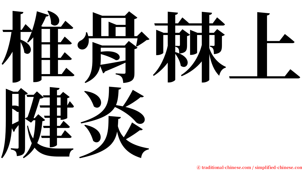 椎骨棘上腱炎 serif font