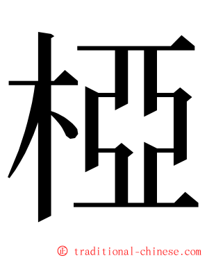 椏 ming font