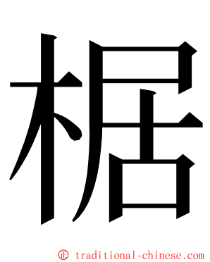 椐 ming font