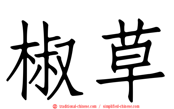 椒草