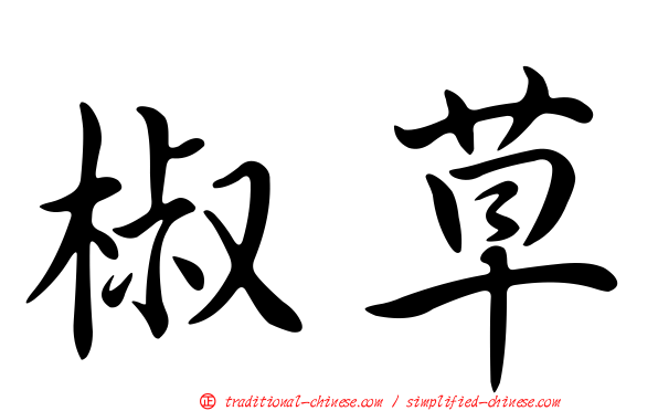 椒草