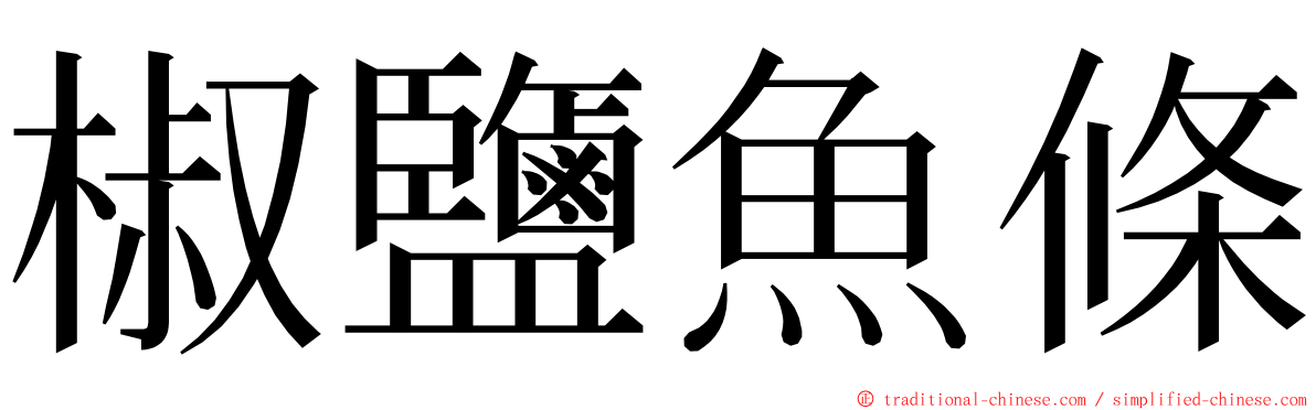 椒鹽魚條 ming font