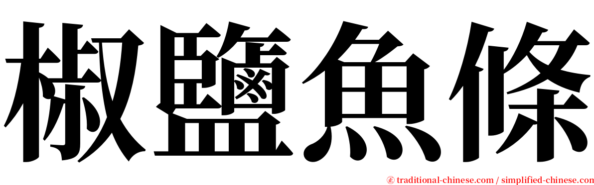 椒鹽魚條 serif font