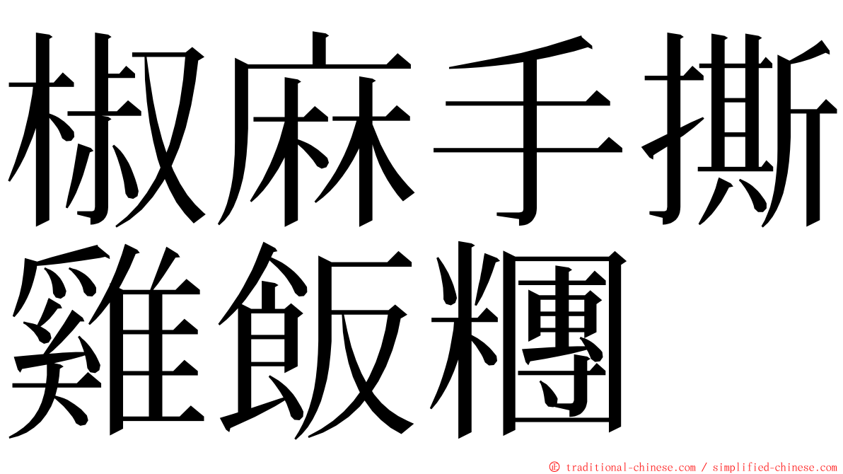 椒麻手撕雞飯糰 ming font