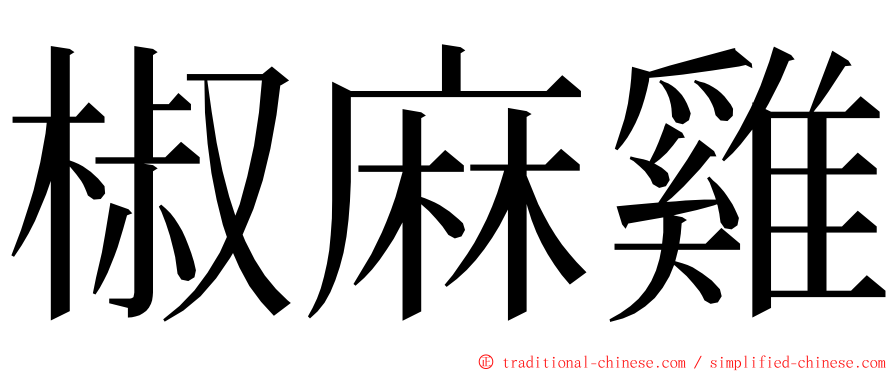 椒麻雞 ming font