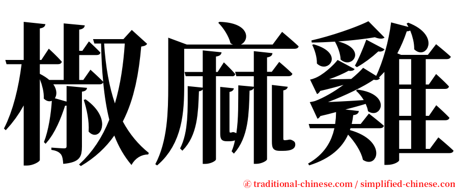 椒麻雞 serif font