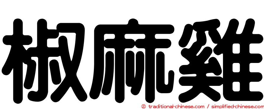 椒麻雞