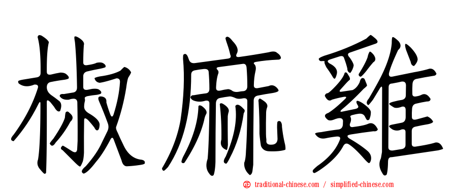 椒麻雞