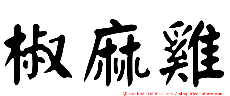 椒麻雞