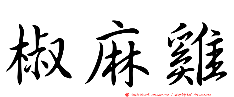 椒麻雞
