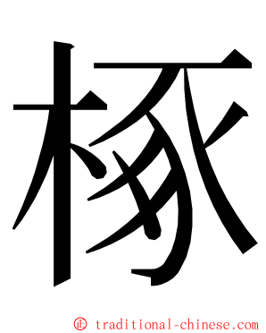 椓 ming font