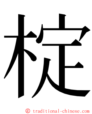 椗 ming font