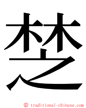 椘 ming font