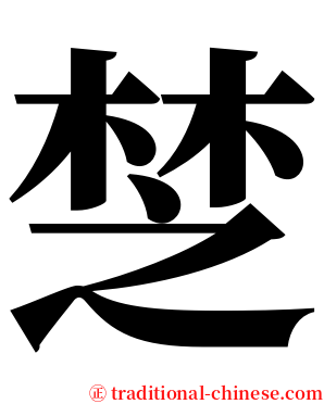 椘 serif font