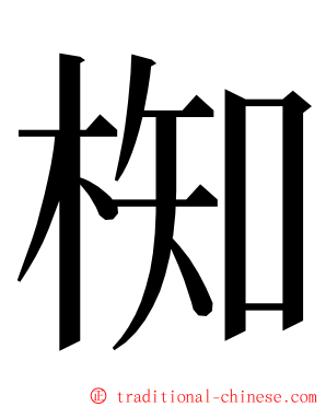 椥 ming font