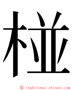 椪 ming font