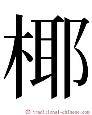 椰 ming font