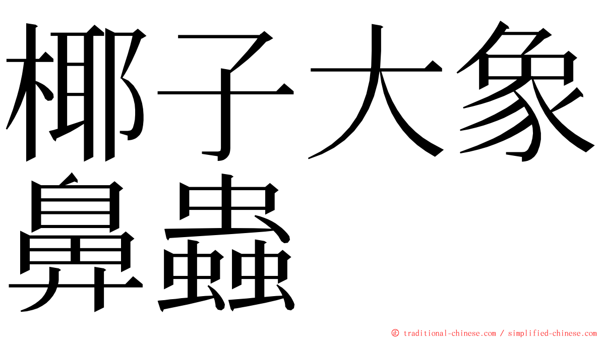 椰子大象鼻蟲 ming font