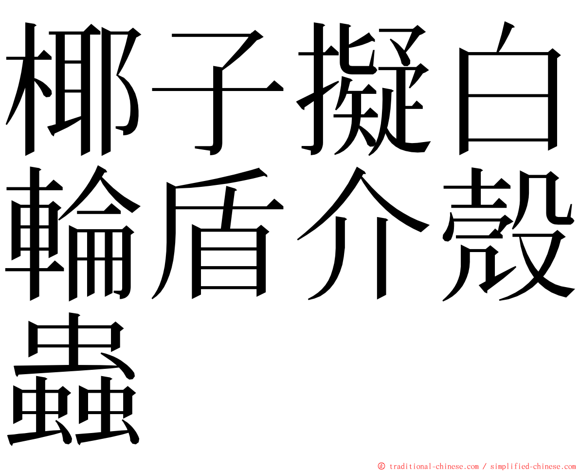 椰子擬白輪盾介殼蟲 ming font