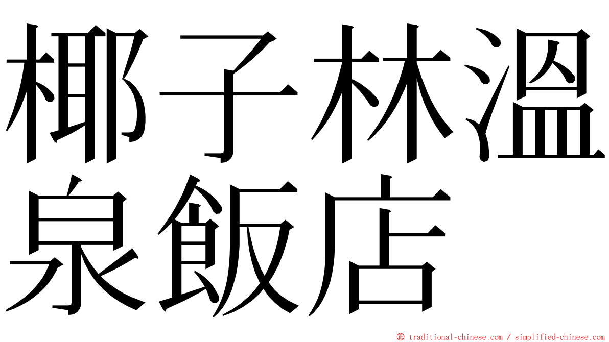 椰子林溫泉飯店 ming font