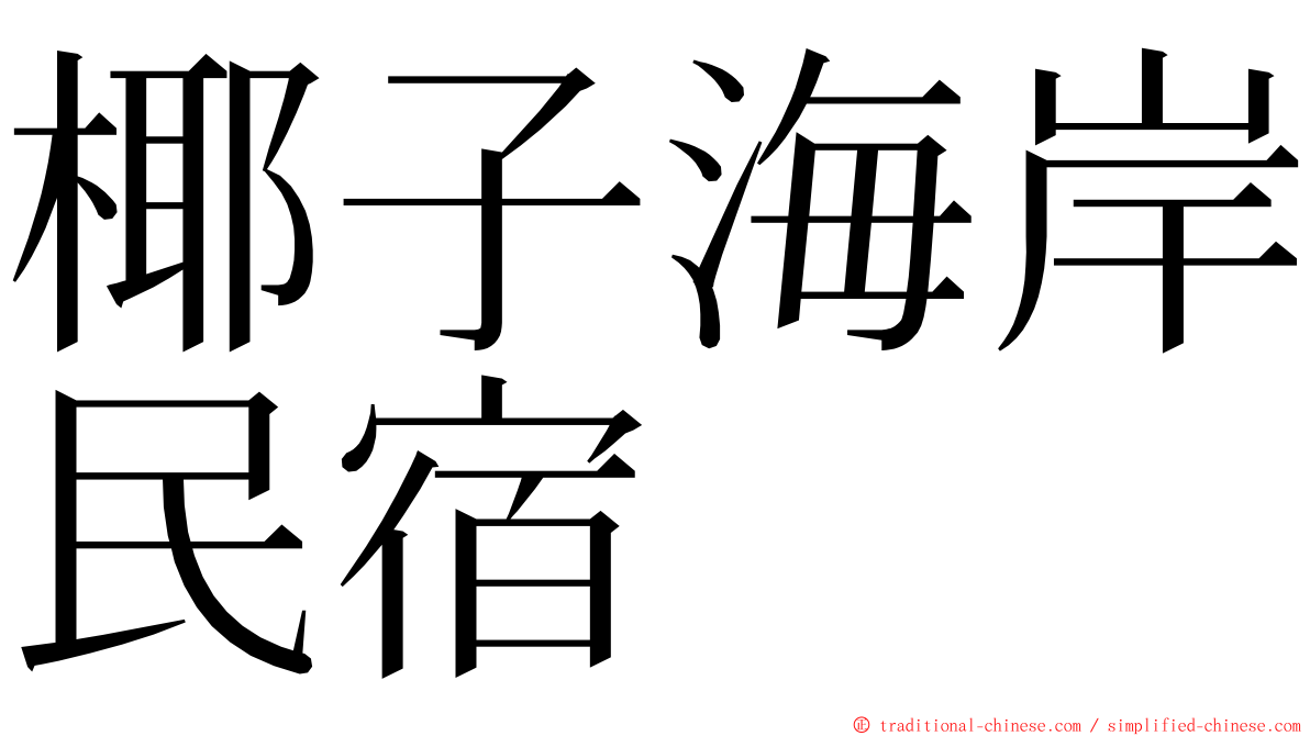 椰子海岸民宿 ming font