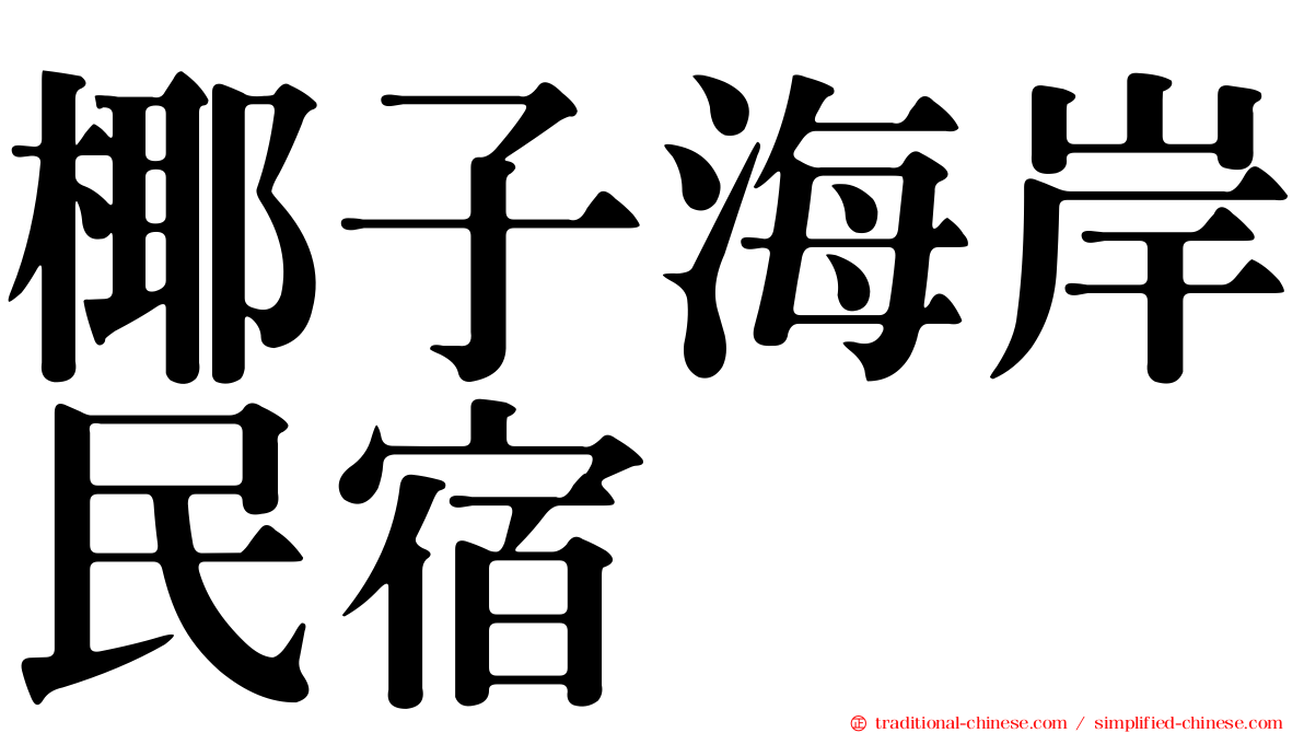 椰子海岸民宿