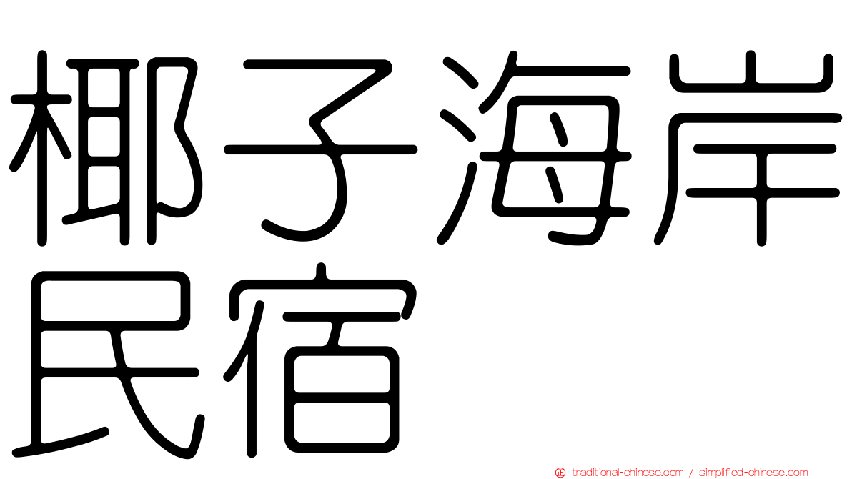 椰子海岸民宿