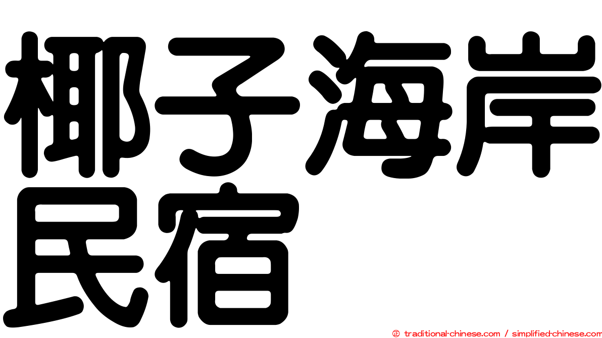 椰子海岸民宿