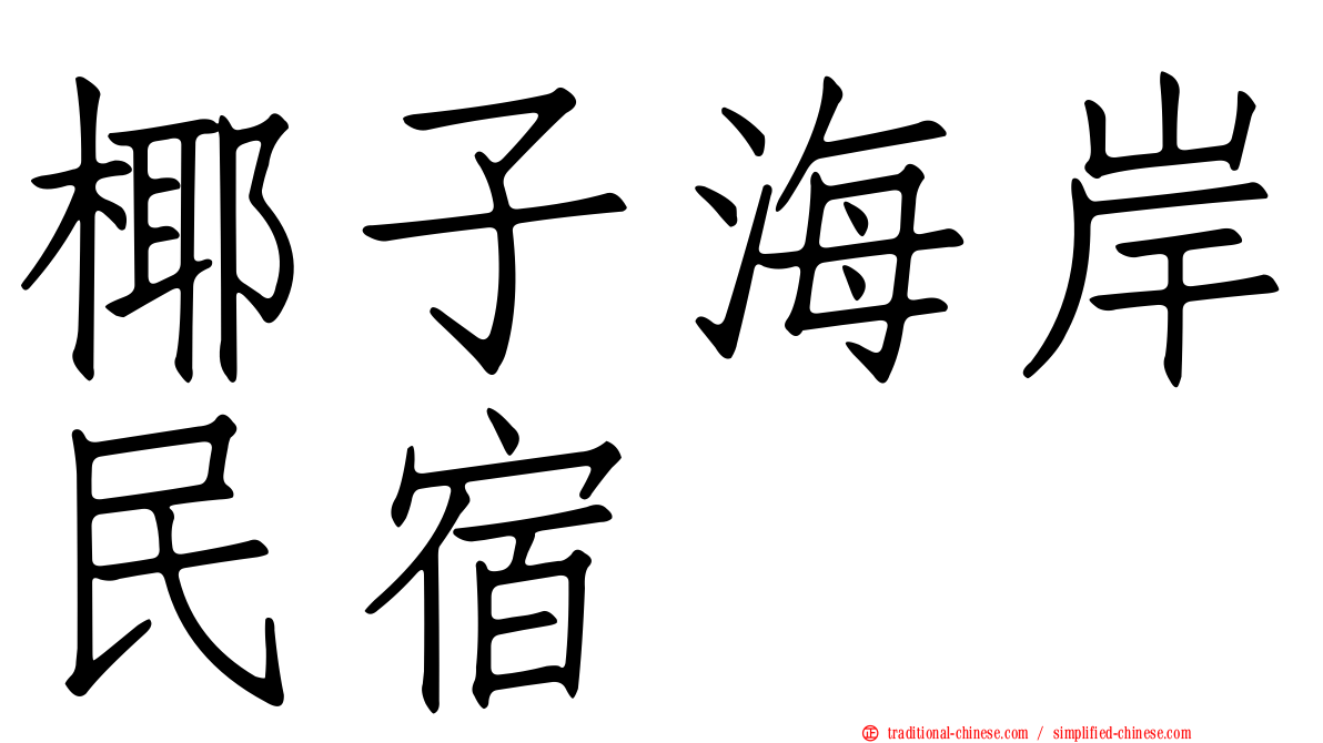 椰子海岸民宿