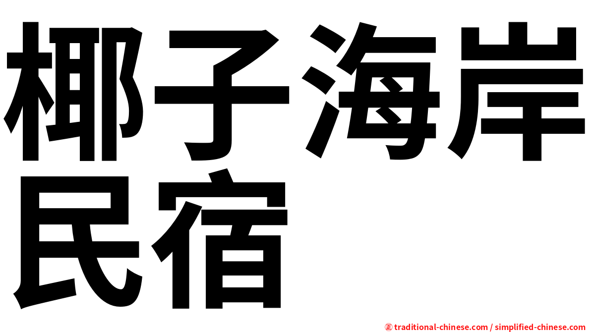 椰子海岸民宿