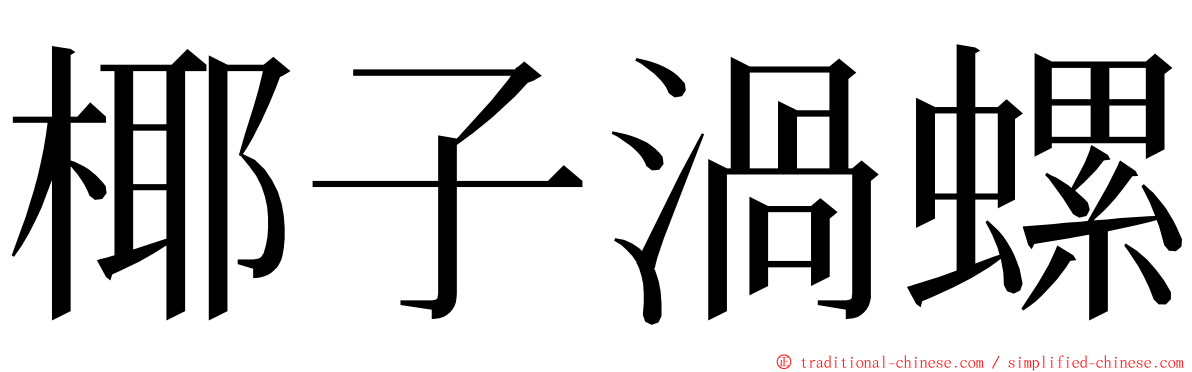 椰子渦螺 ming font