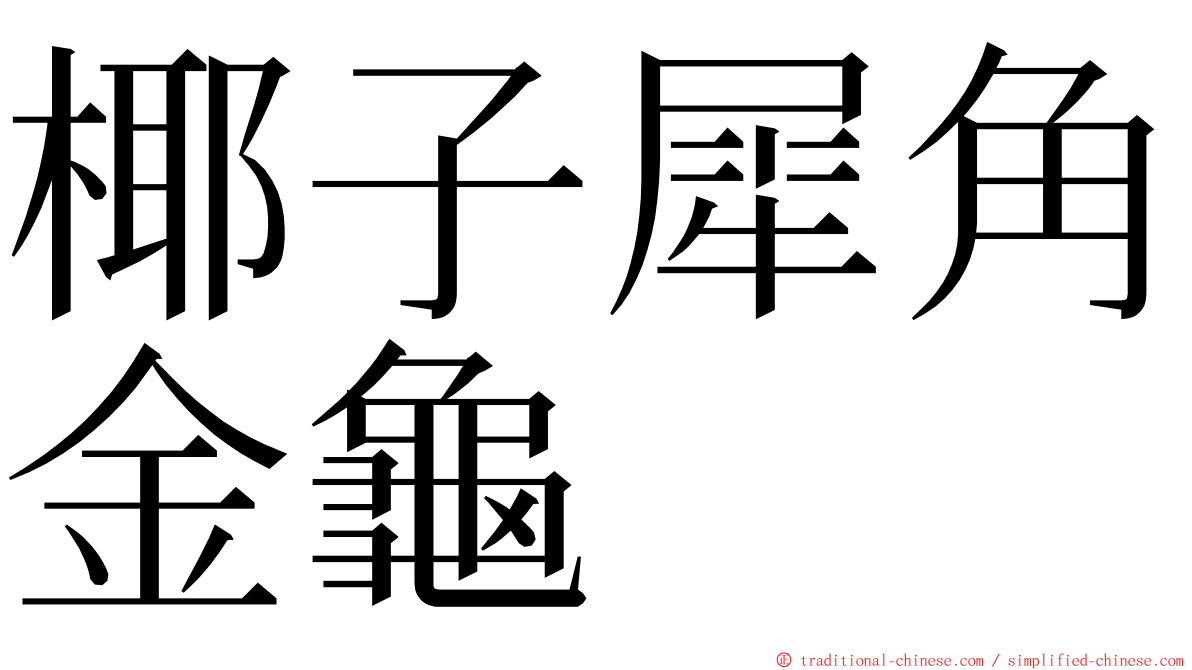 椰子犀角金龜 ming font