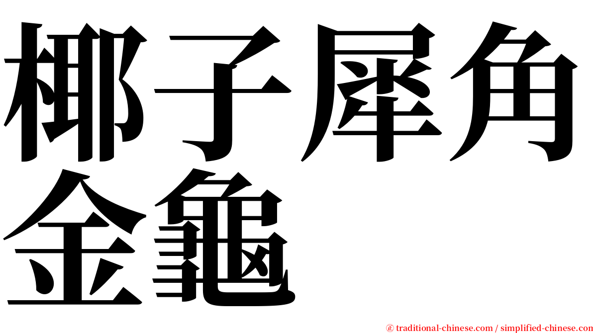 椰子犀角金龜 serif font